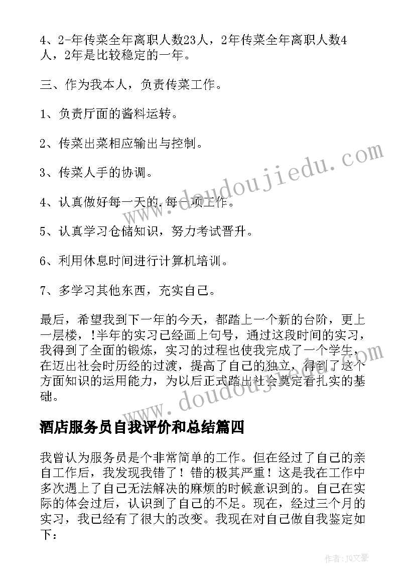 酒店服务员自我评价和总结(汇总5篇)