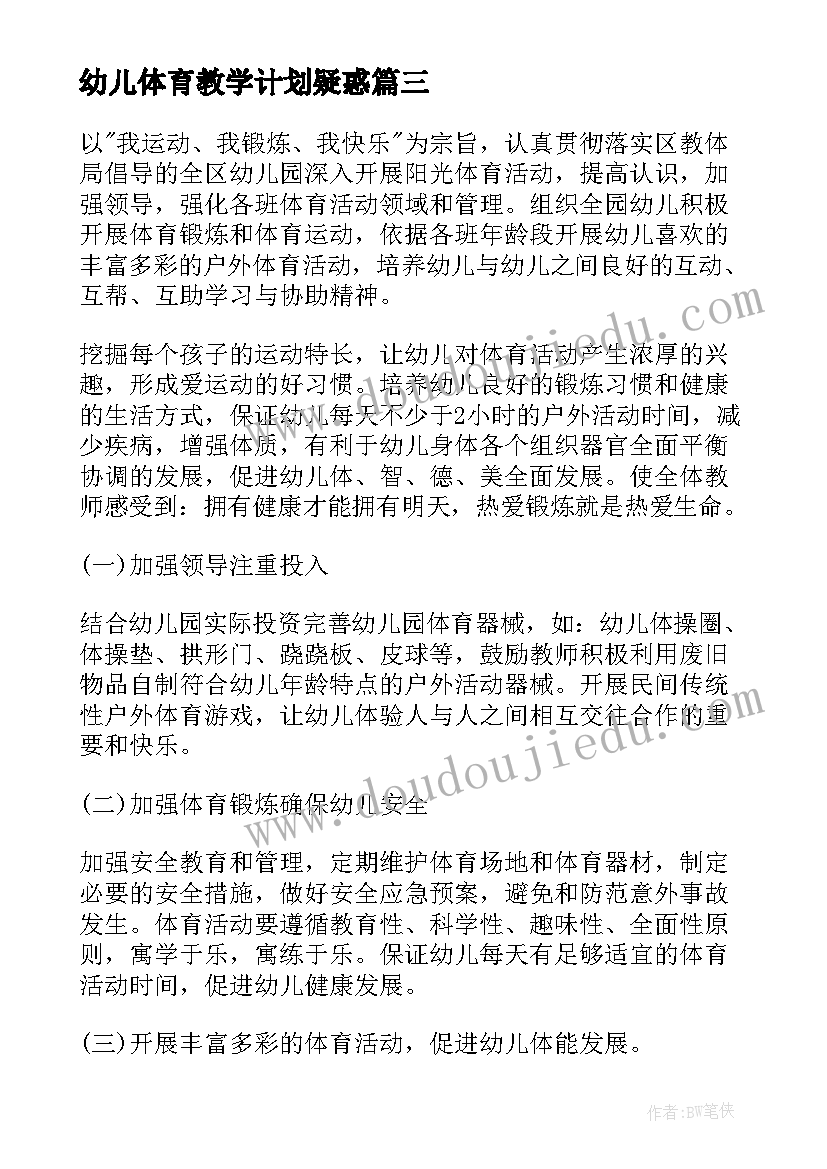 2023年幼儿体育教学计划疑惑(通用5篇)