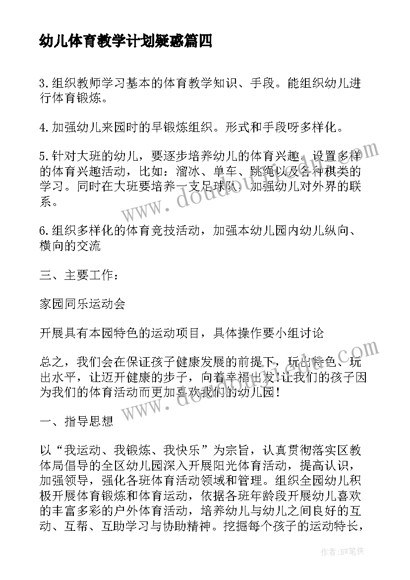 2023年幼儿体育教学计划疑惑(通用5篇)