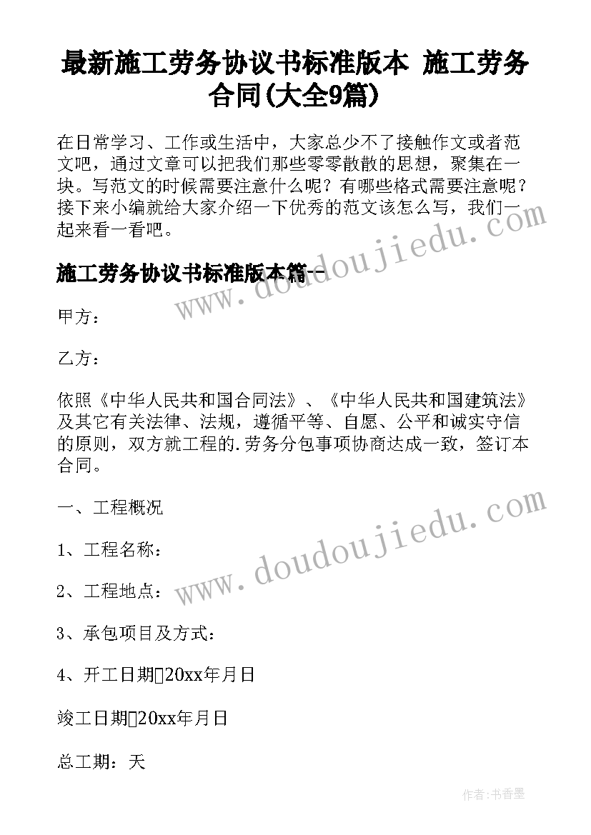 最新施工劳务协议书标准版本 施工劳务合同(大全9篇)