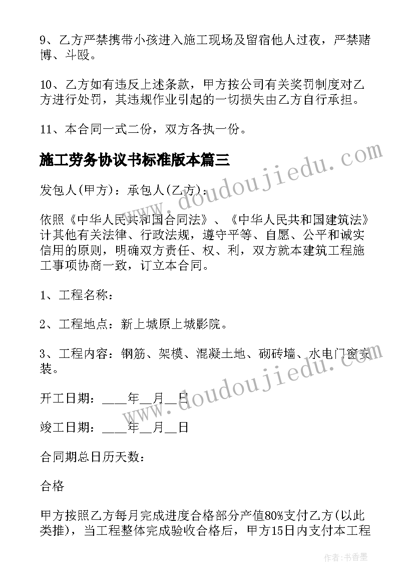 最新施工劳务协议书标准版本 施工劳务合同(大全9篇)