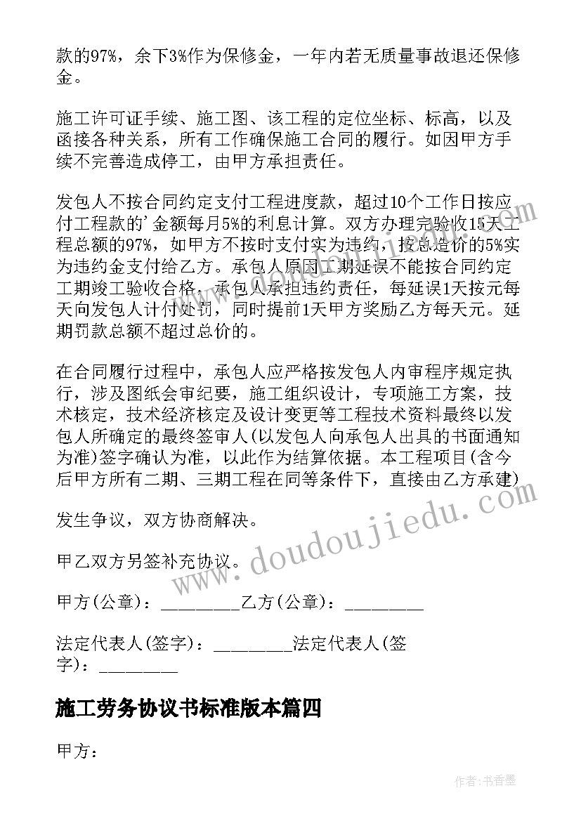 最新施工劳务协议书标准版本 施工劳务合同(大全9篇)