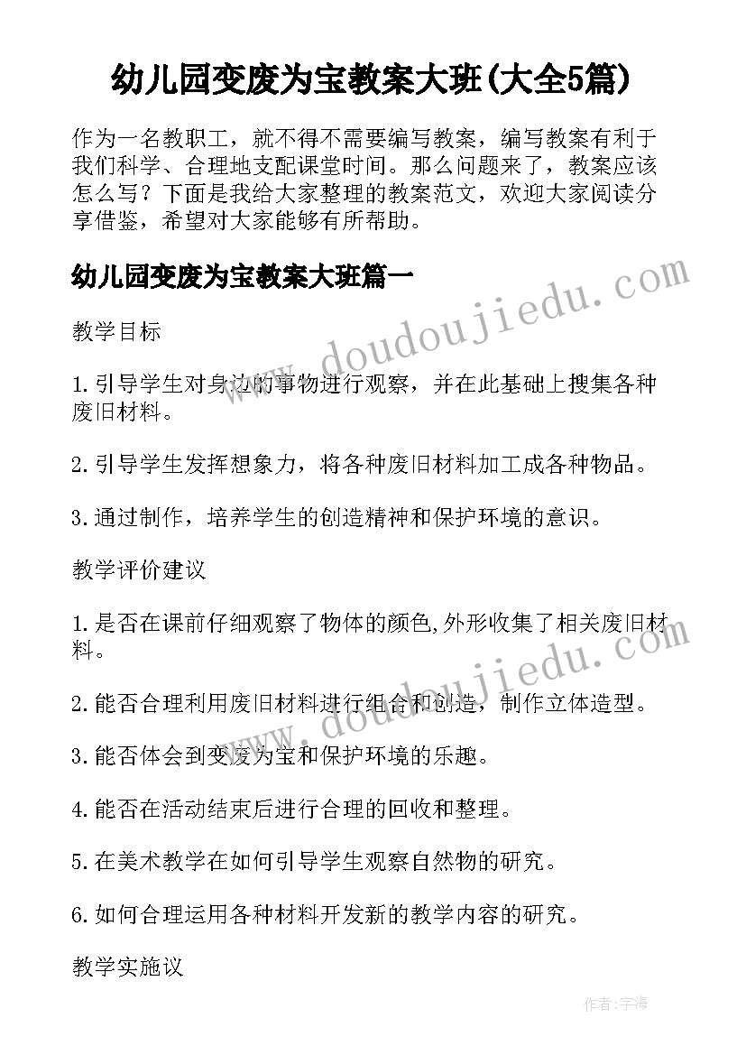 幼儿园变废为宝教案大班(大全5篇)