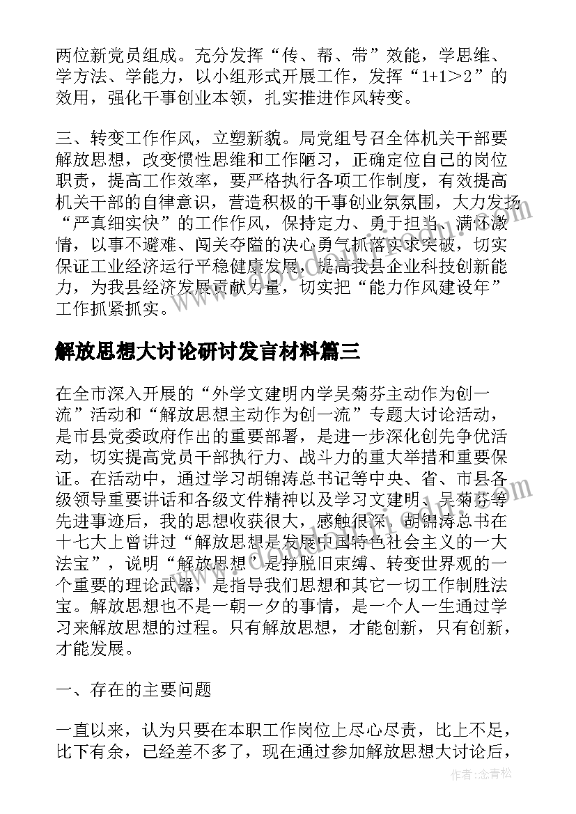 最新解放思想大讨论研讨发言材料 解放思想能力作风建设研讨发言材料集合(优秀5篇)