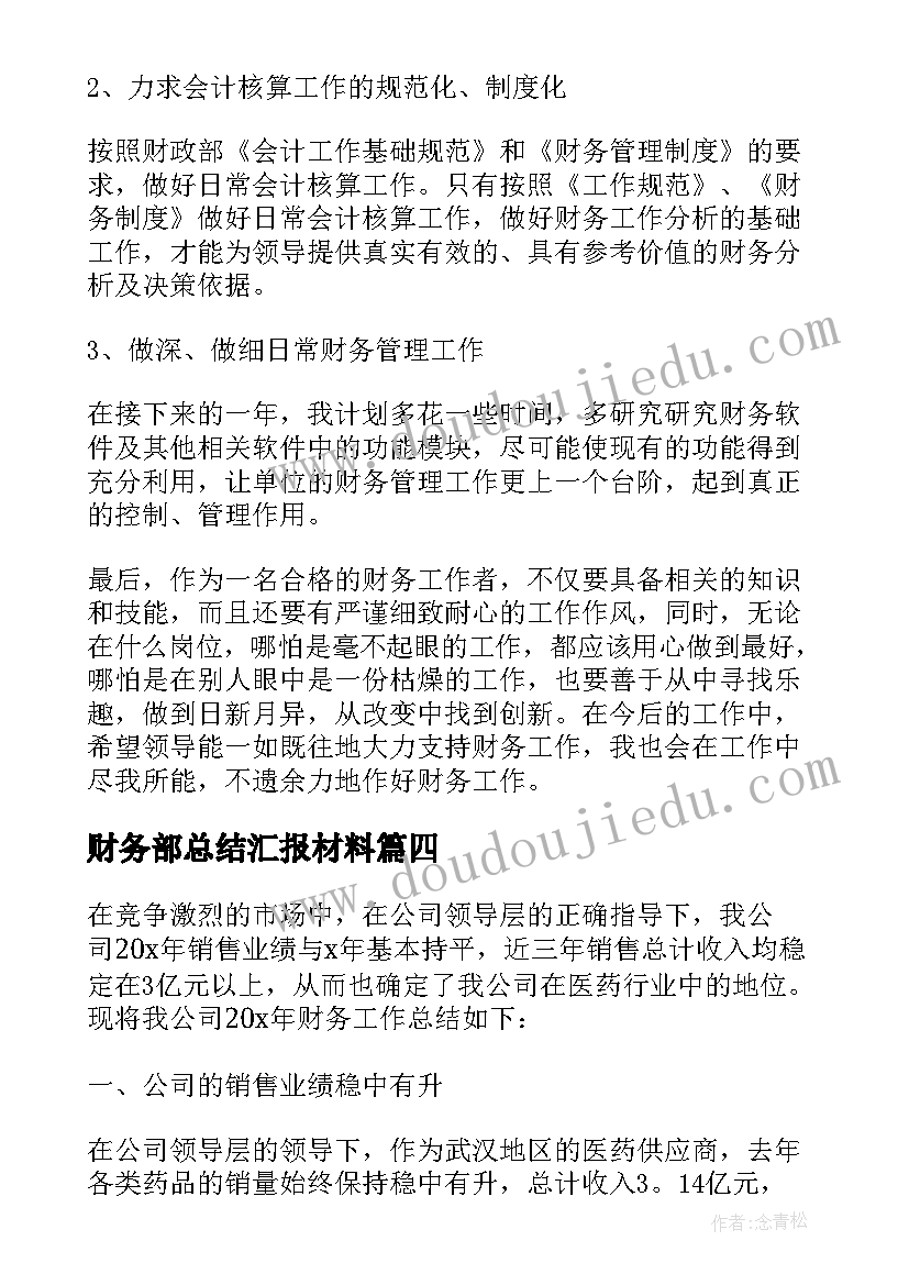 2023年财务部总结汇报材料(实用5篇)