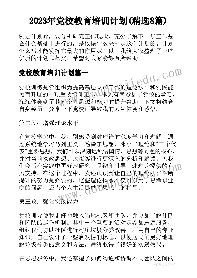 2023年党校教育培训计划(精选8篇)