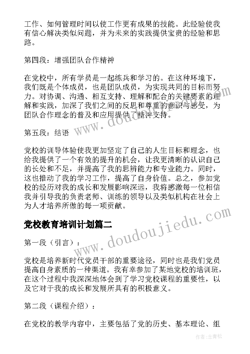 2023年党校教育培训计划(精选8篇)