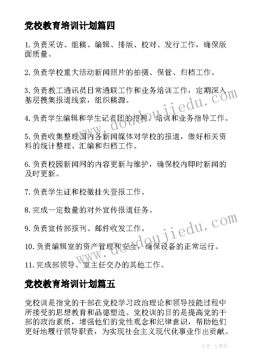 2023年党校教育培训计划(精选8篇)