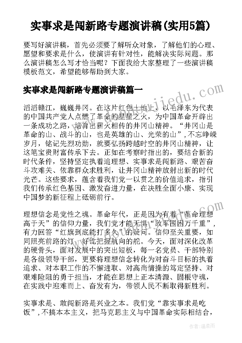 实事求是闯新路专题演讲稿(实用5篇)