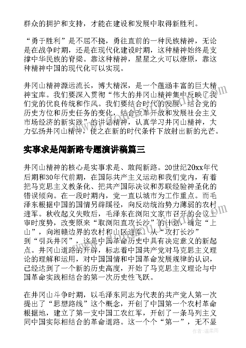 实事求是闯新路专题演讲稿(实用5篇)