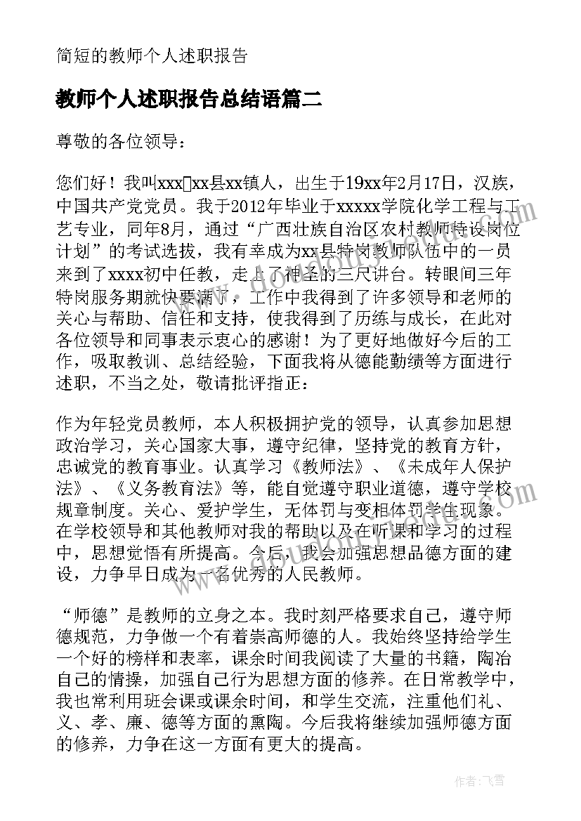 2023年教师个人述职报告总结语(精选8篇)