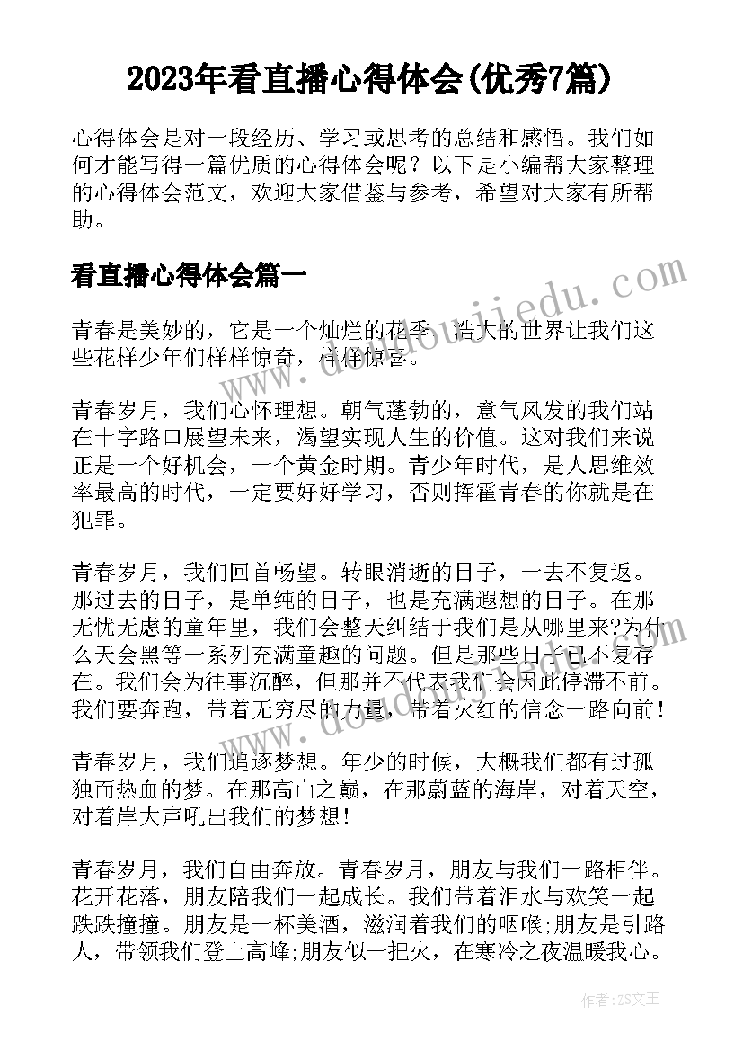 2023年看直播心得体会(优秀7篇)