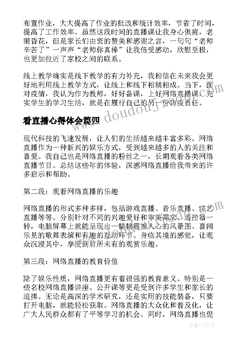 2023年看直播心得体会(优秀7篇)