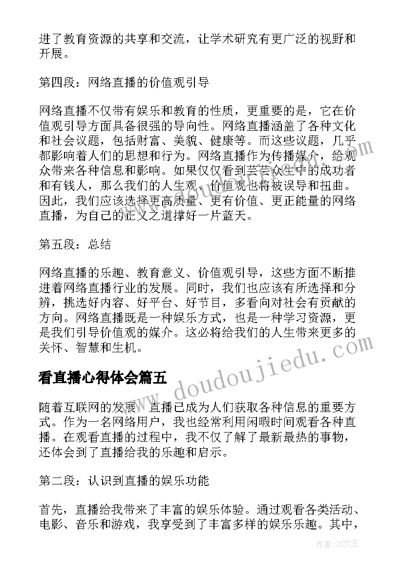 2023年看直播心得体会(优秀7篇)