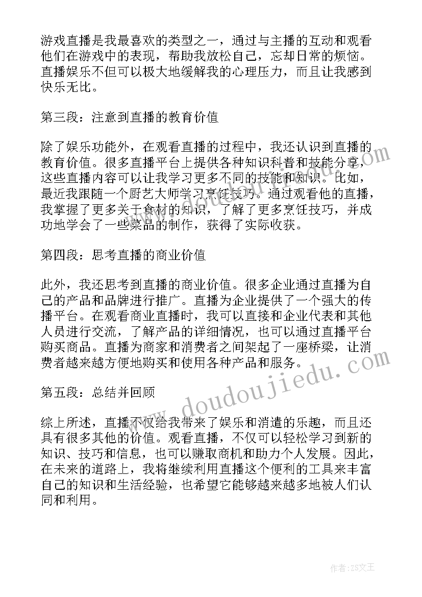 2023年看直播心得体会(优秀7篇)