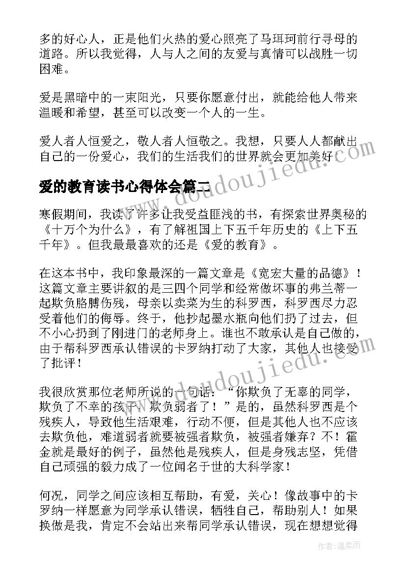 2023年爱的教育读书心得体会(优秀6篇)