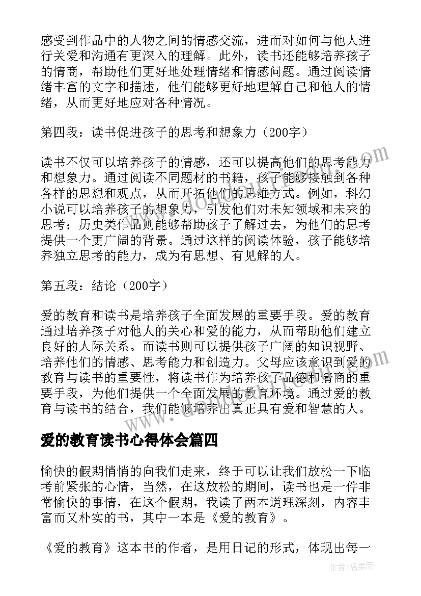 2023年爱的教育读书心得体会(优秀6篇)