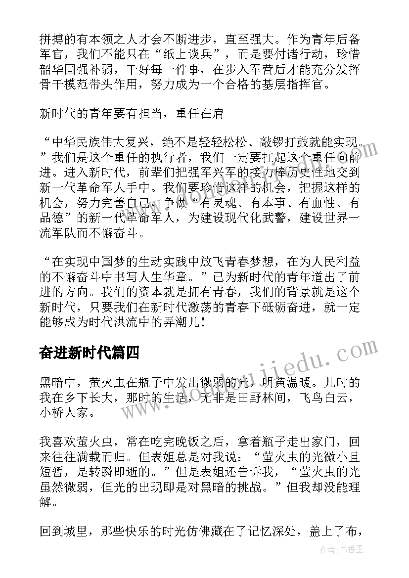 最新奋进新时代 奋进新征程建功新时代心得(实用9篇)