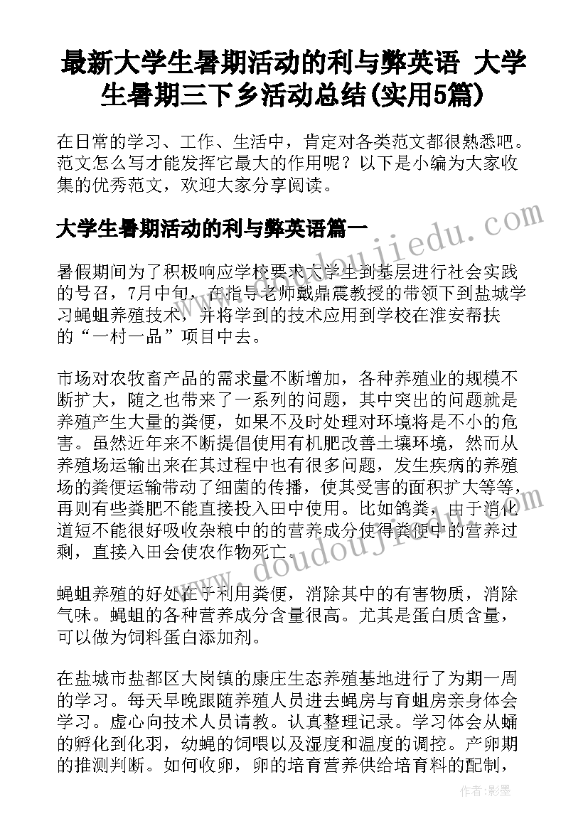 最新大学生暑期活动的利与弊英语 大学生暑期三下乡活动总结(实用5篇)