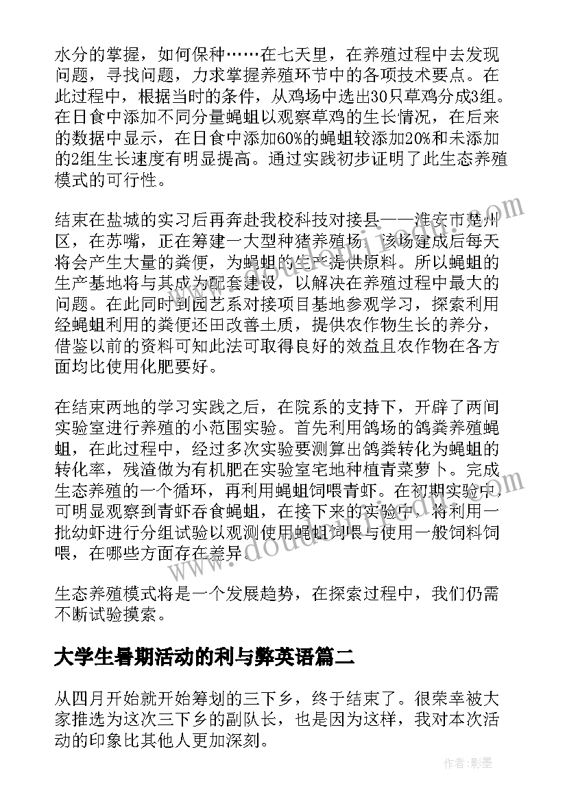 最新大学生暑期活动的利与弊英语 大学生暑期三下乡活动总结(实用5篇)