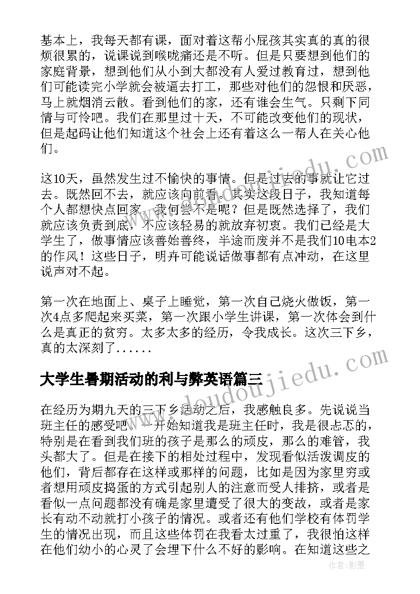 最新大学生暑期活动的利与弊英语 大学生暑期三下乡活动总结(实用5篇)