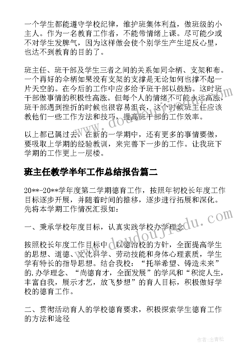 2023年班主任教学半年工作总结报告(汇总5篇)