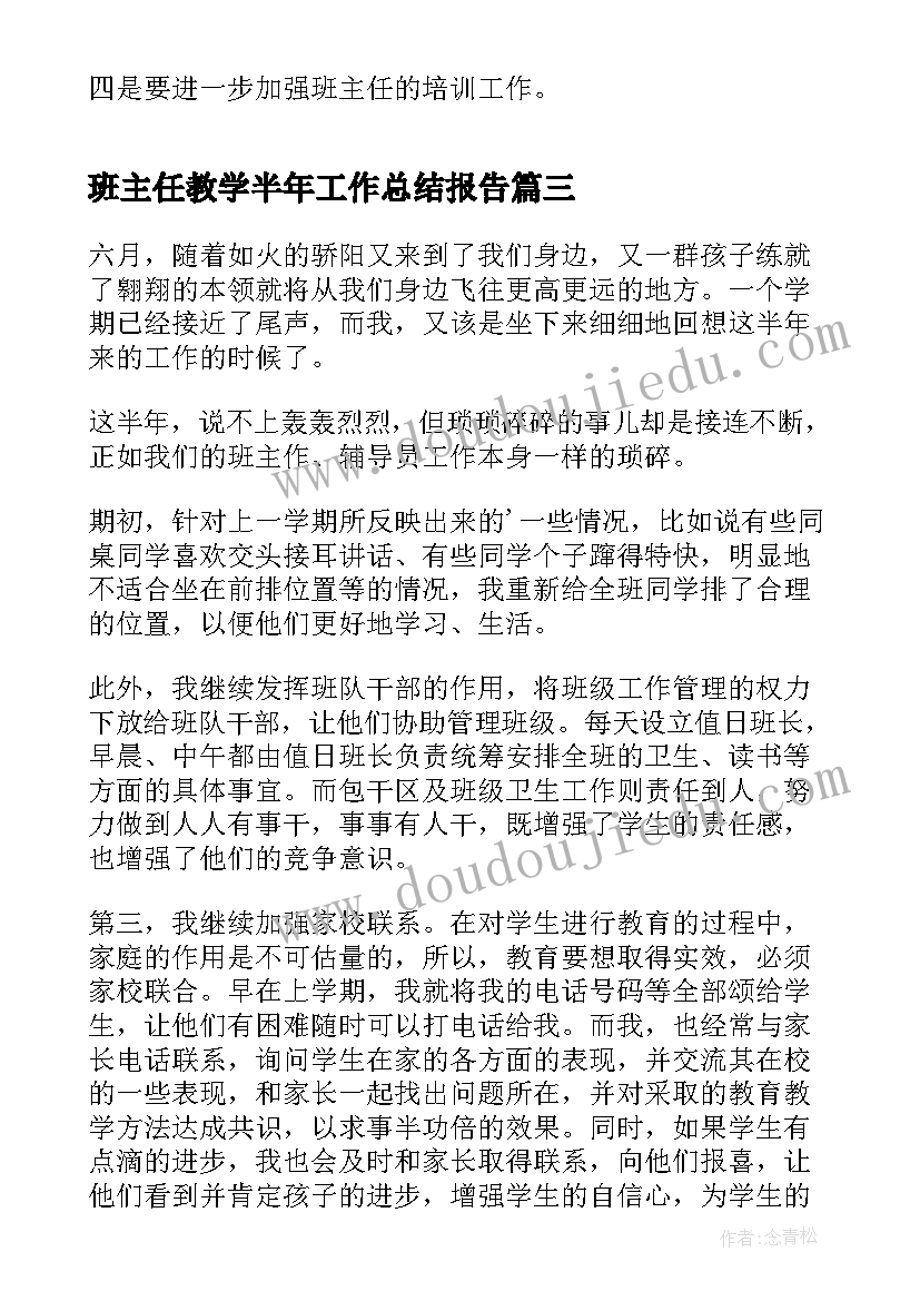 2023年班主任教学半年工作总结报告(汇总5篇)