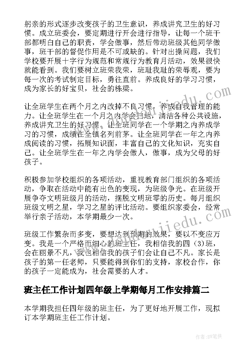 最新班主任工作计划四年级上学期每月工作安排(精选5篇)