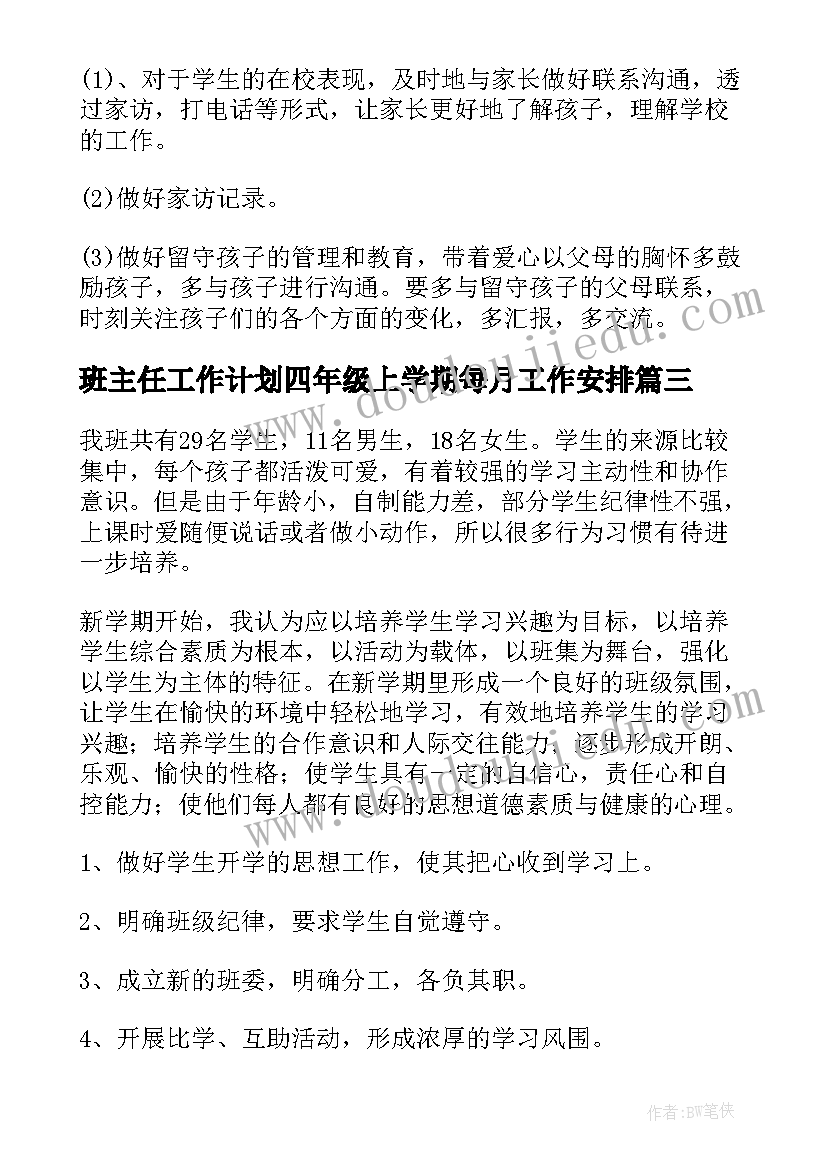 最新班主任工作计划四年级上学期每月工作安排(精选5篇)