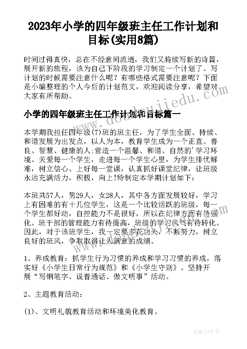 2023年小学的四年级班主任工作计划和目标(实用8篇)