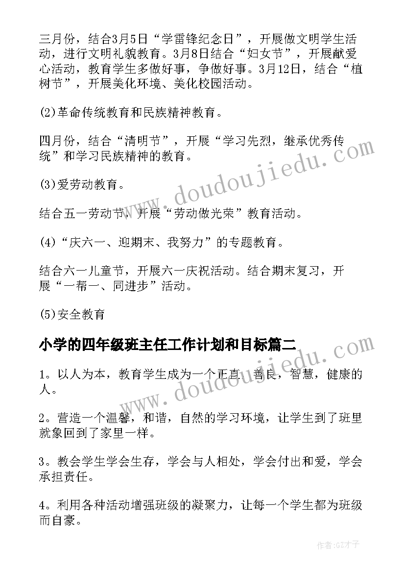 2023年小学的四年级班主任工作计划和目标(实用8篇)