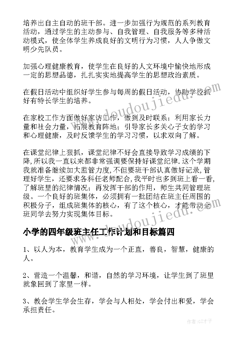 2023年小学的四年级班主任工作计划和目标(实用8篇)