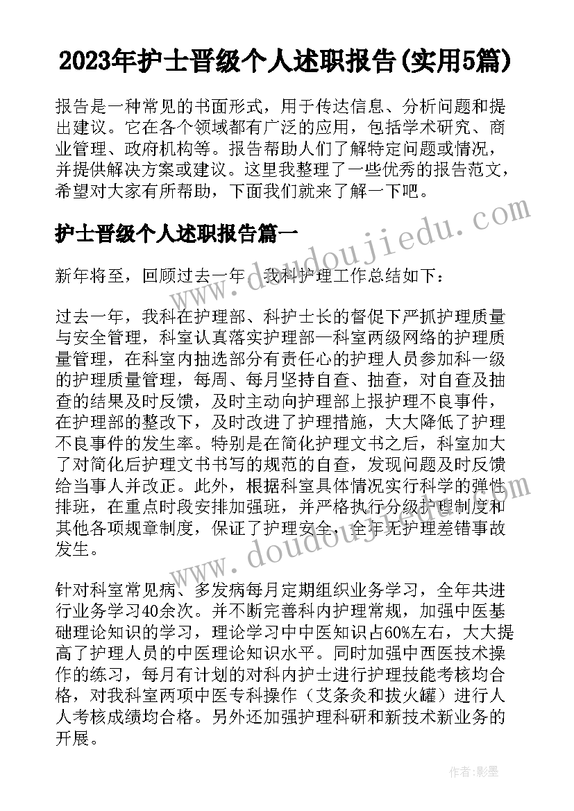 2023年护士晋级个人述职报告(实用5篇)