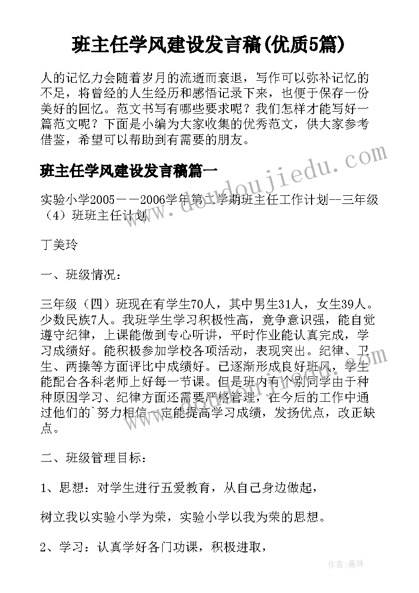 班主任学风建设发言稿(优质5篇)