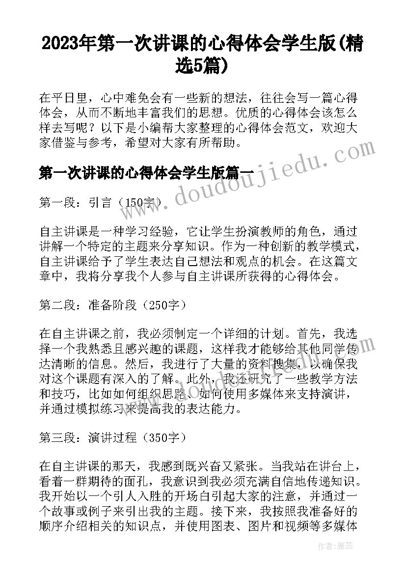 2023年第一次讲课的心得体会学生版(精选5篇)