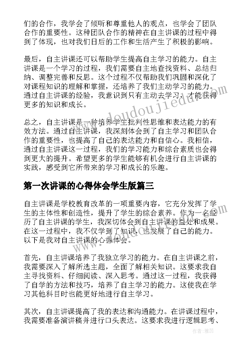 2023年第一次讲课的心得体会学生版(精选5篇)