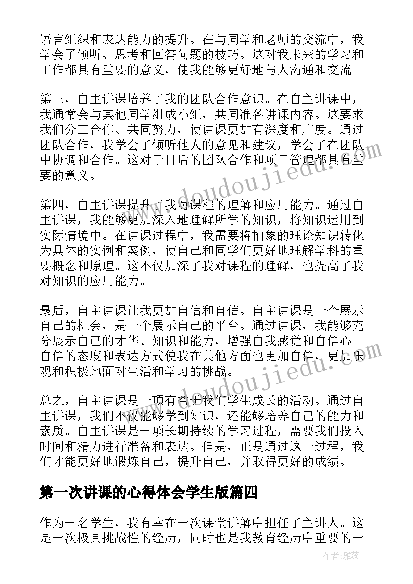 2023年第一次讲课的心得体会学生版(精选5篇)