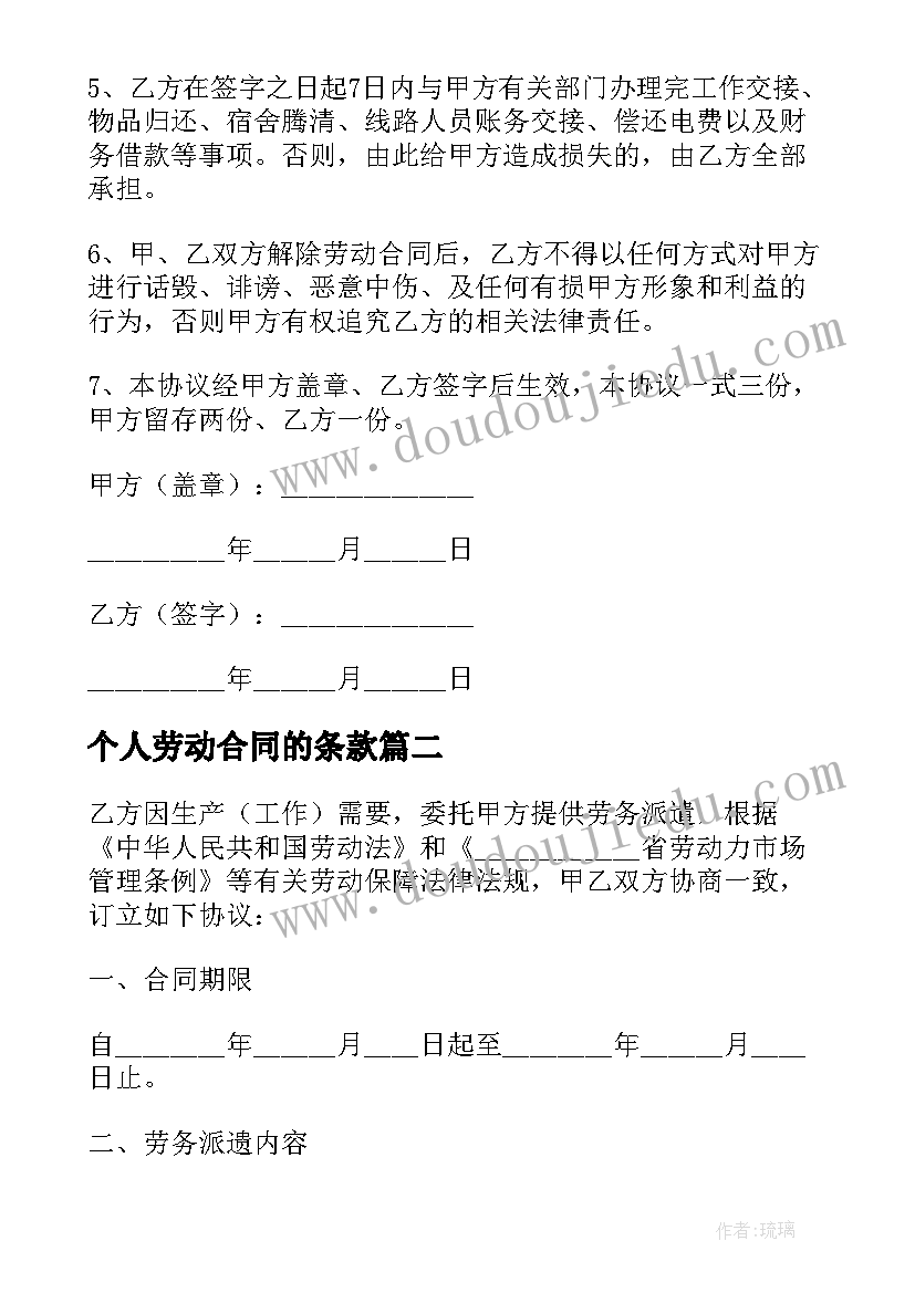 2023年个人劳动合同的条款 个人劳动合同(优质10篇)