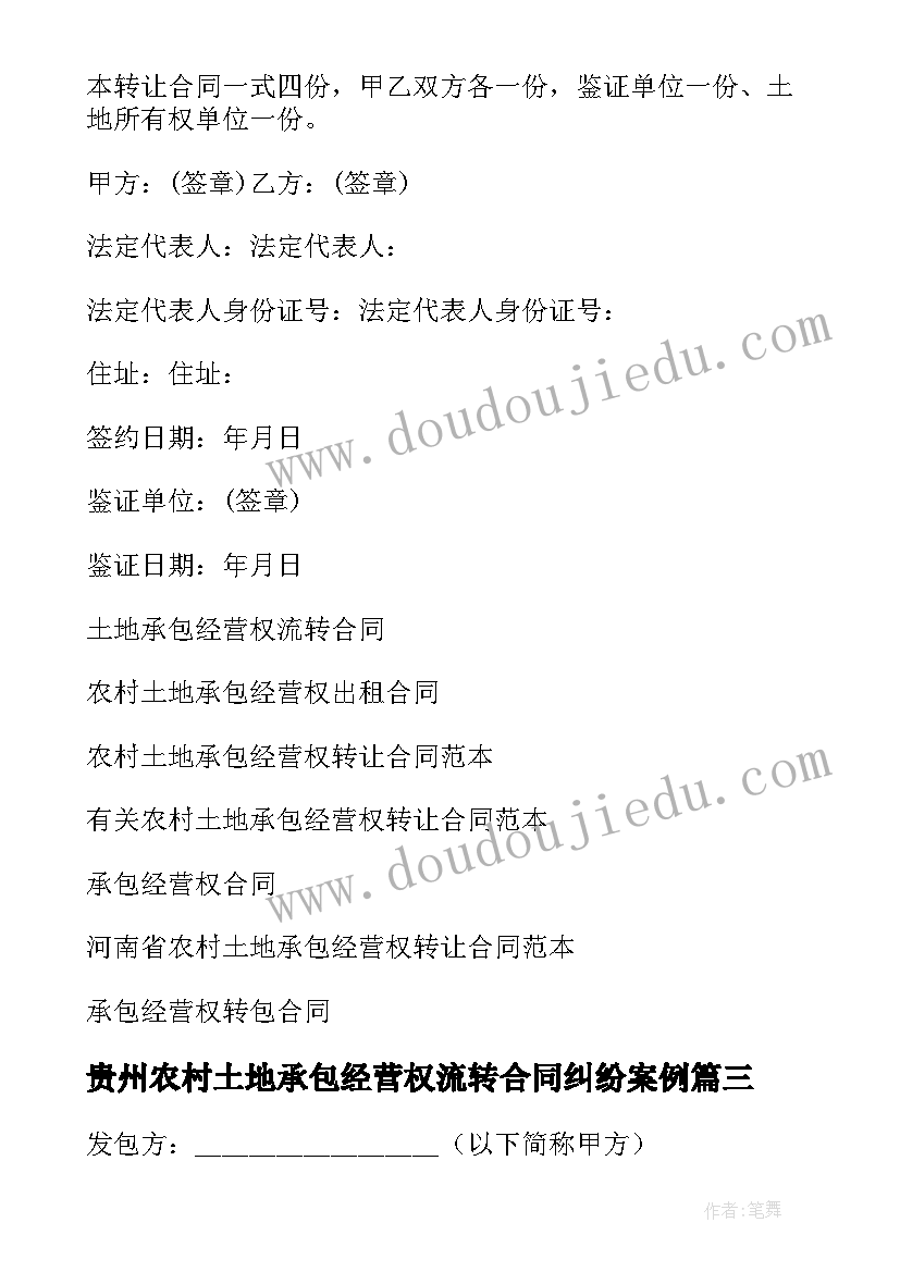 最新贵州农村土地承包经营权流转合同纠纷案例(大全9篇)