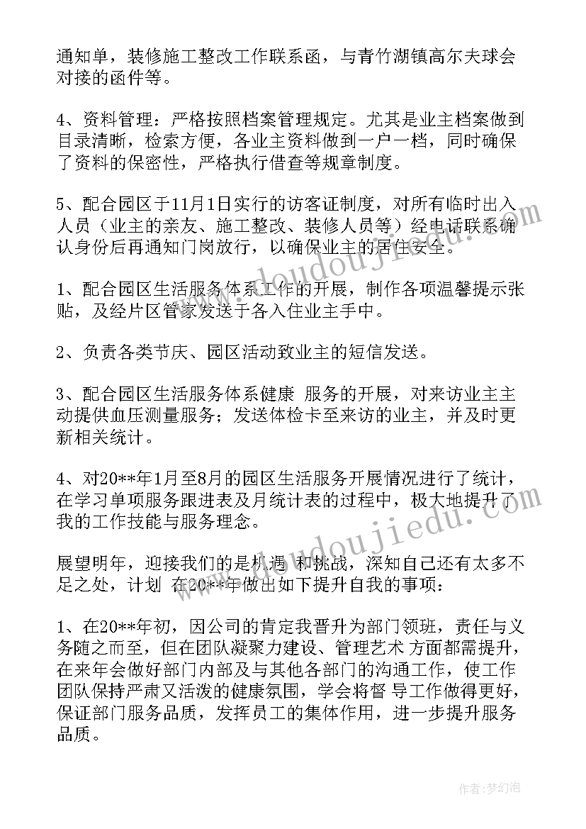 2023年物业管理员个人年终总结报告(实用10篇)