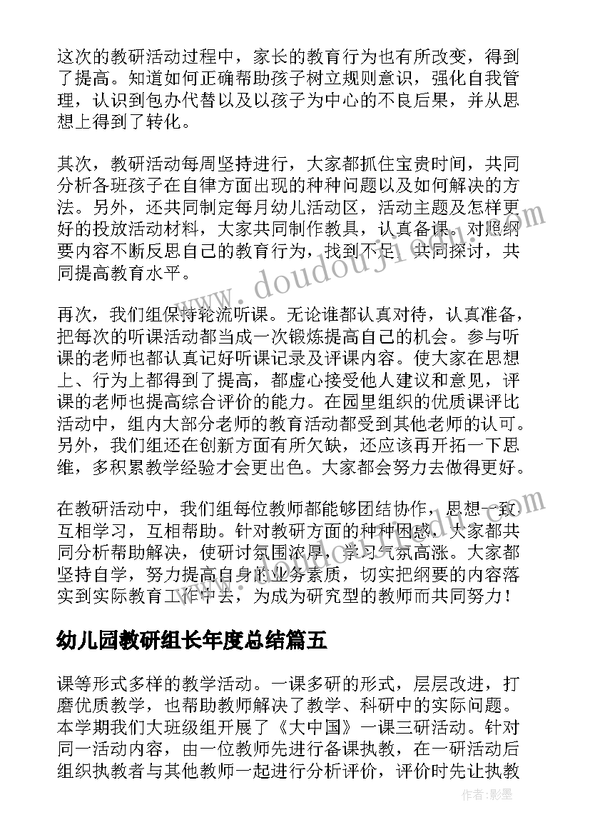 最新幼儿园教研组长年度总结(优秀5篇)