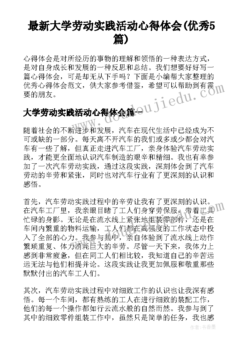 最新大学劳动实践活动心得体会(优秀5篇)