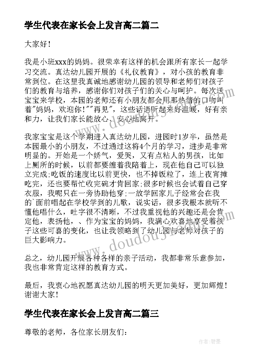 最新学生代表在家长会上发言高二(实用5篇)