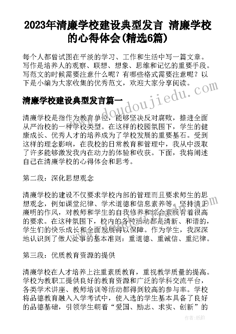 2023年清廉学校建设典型发言 清廉学校的心得体会(精选6篇)