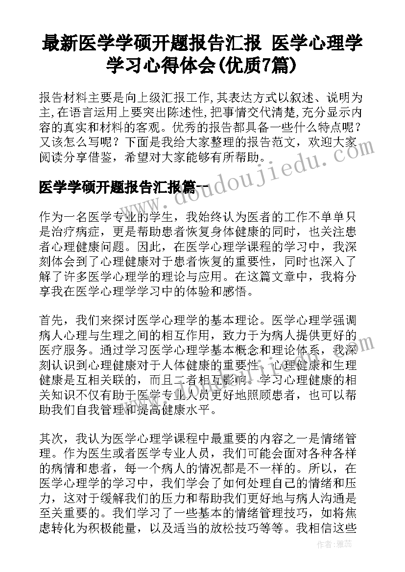 最新医学学硕开题报告汇报 医学心理学学习心得体会(优质7篇)