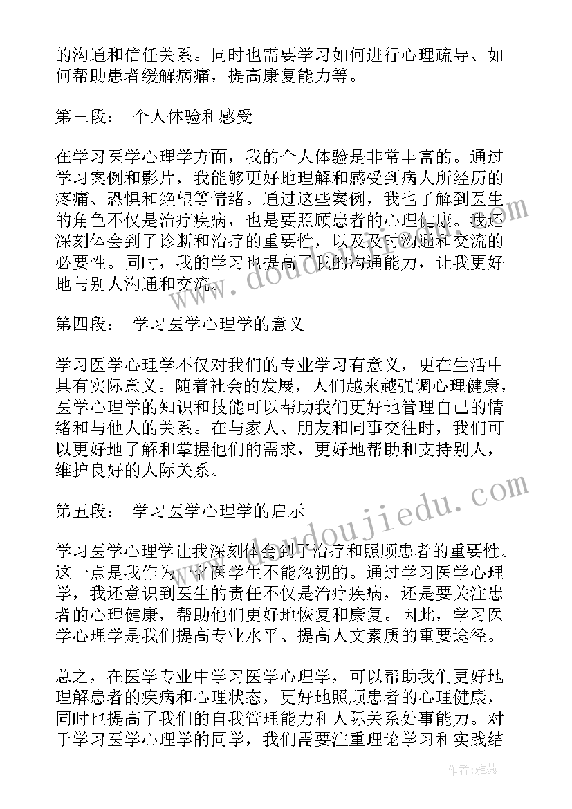 最新医学学硕开题报告汇报 医学心理学学习心得体会(优质7篇)