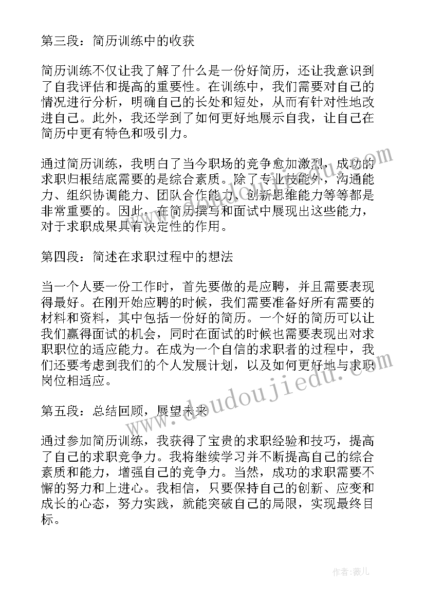 简历中的业绩描述 简历训练心得体会(精选9篇)