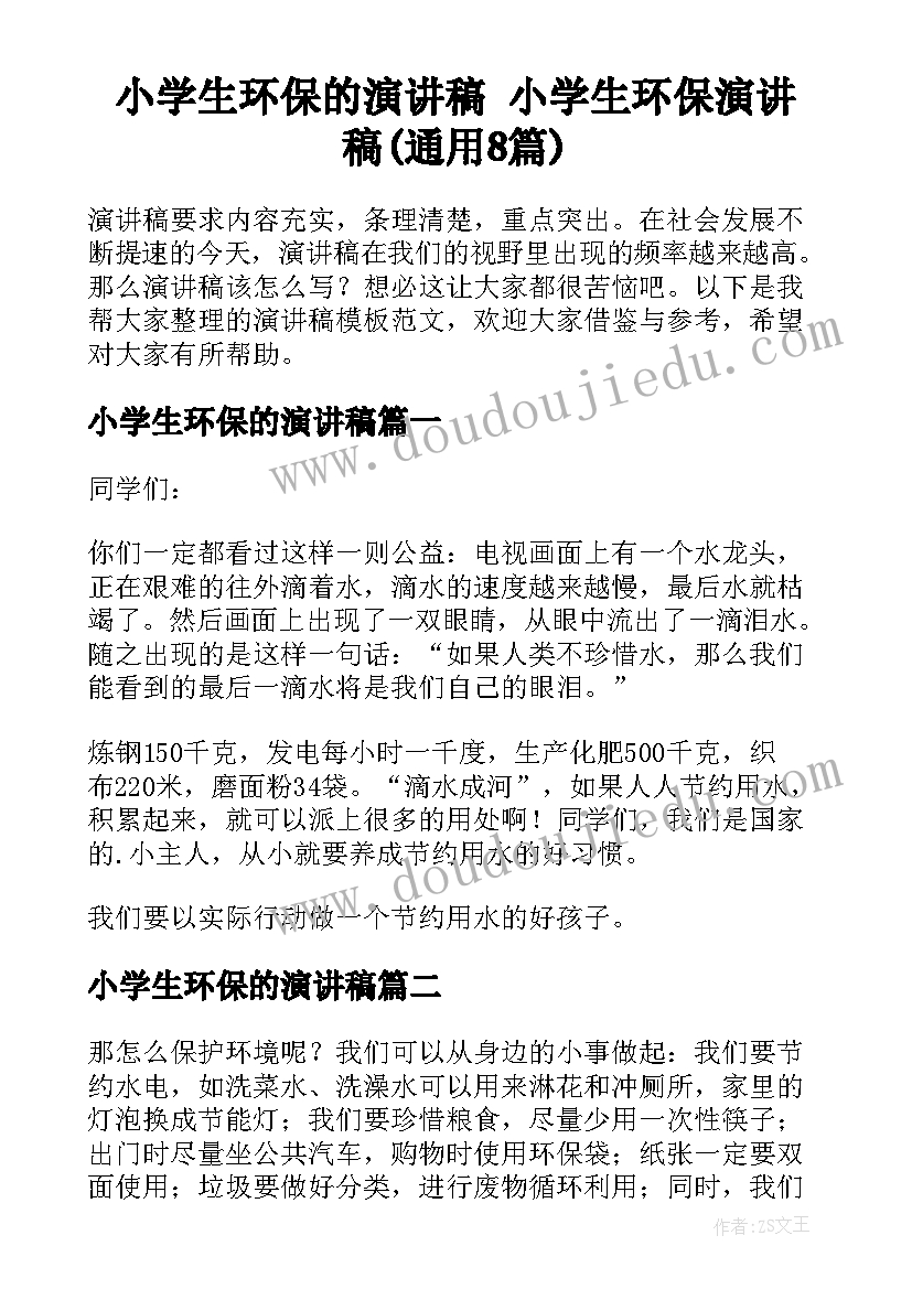 小学生环保的演讲稿 小学生环保演讲稿(通用8篇)