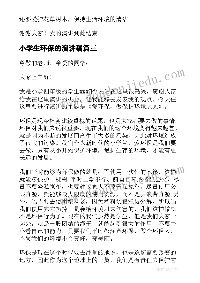 小学生环保的演讲稿 小学生环保演讲稿(通用8篇)