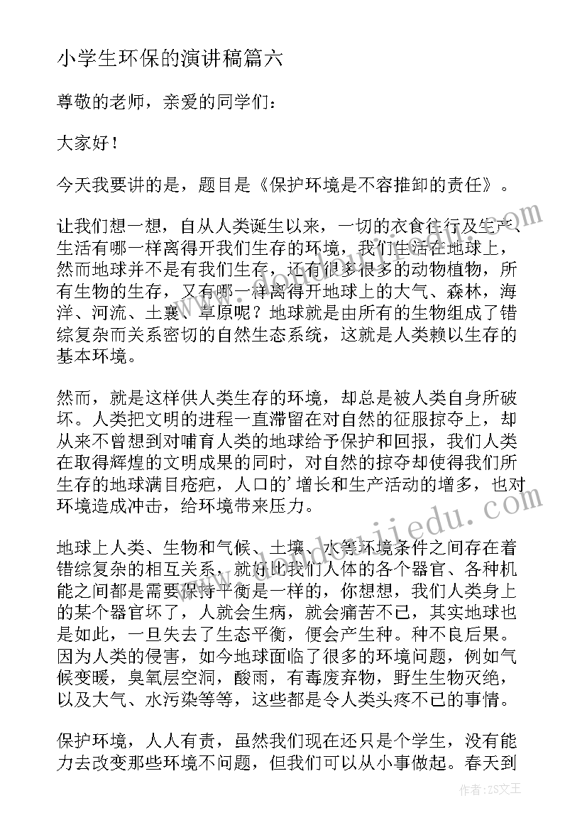 小学生环保的演讲稿 小学生环保演讲稿(通用8篇)